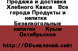 Продажа и доставка  Хлебного Кваса - Все города Продукты и напитки » Безалкогольные напитки   . Крым,Октябрьское